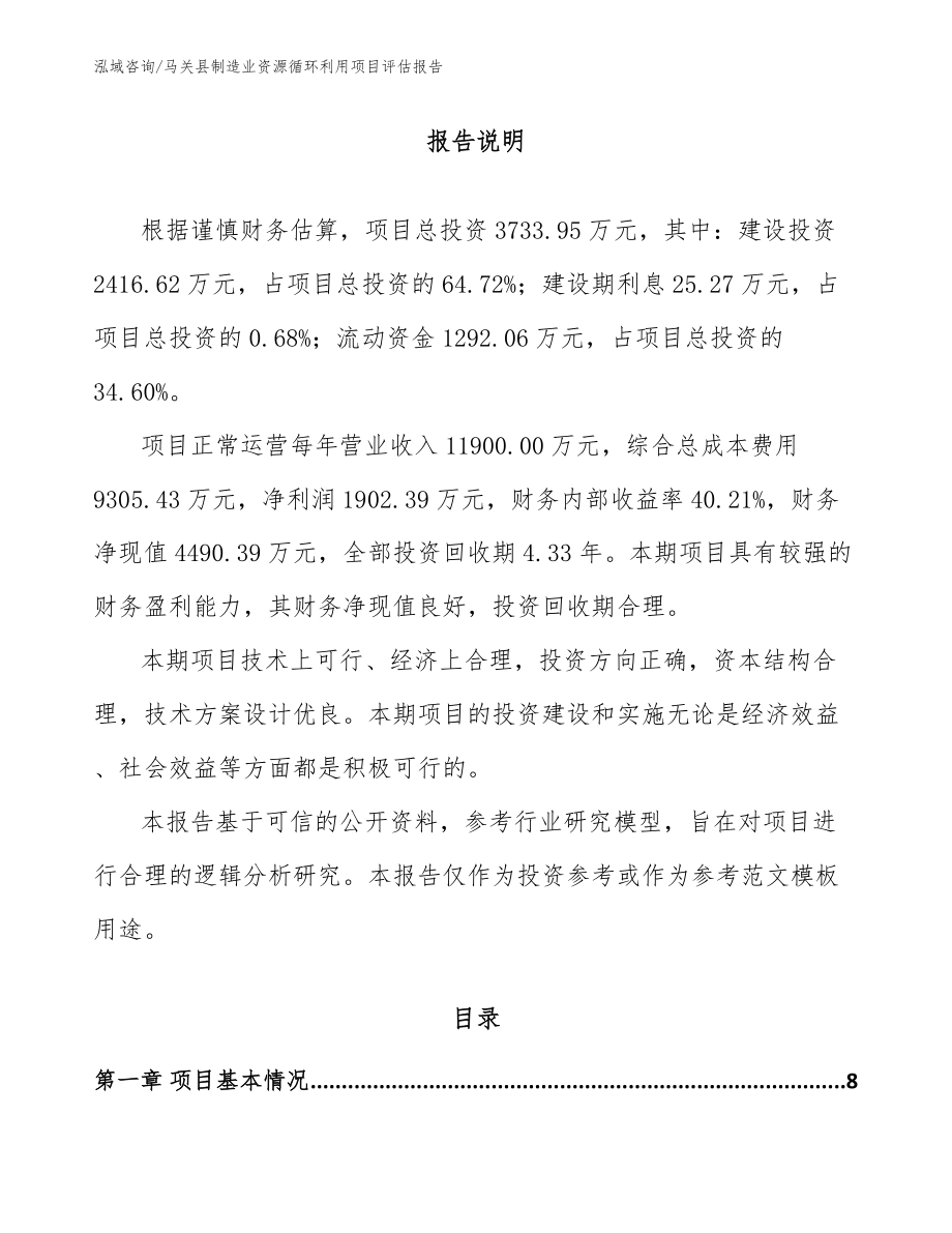 马关县制造业资源循环利用项目评估报告模板范本_第2页