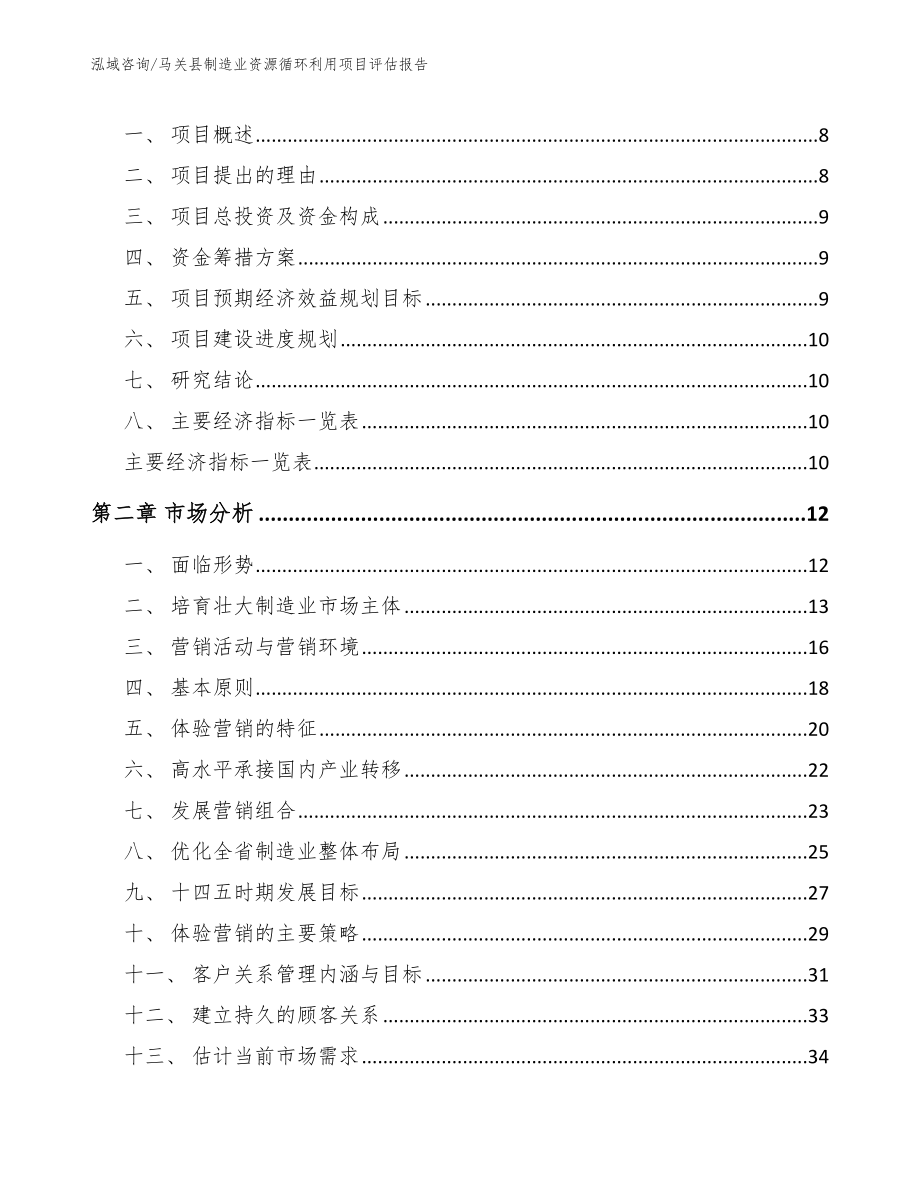 马关县制造业资源循环利用项目评估报告模板范本_第3页