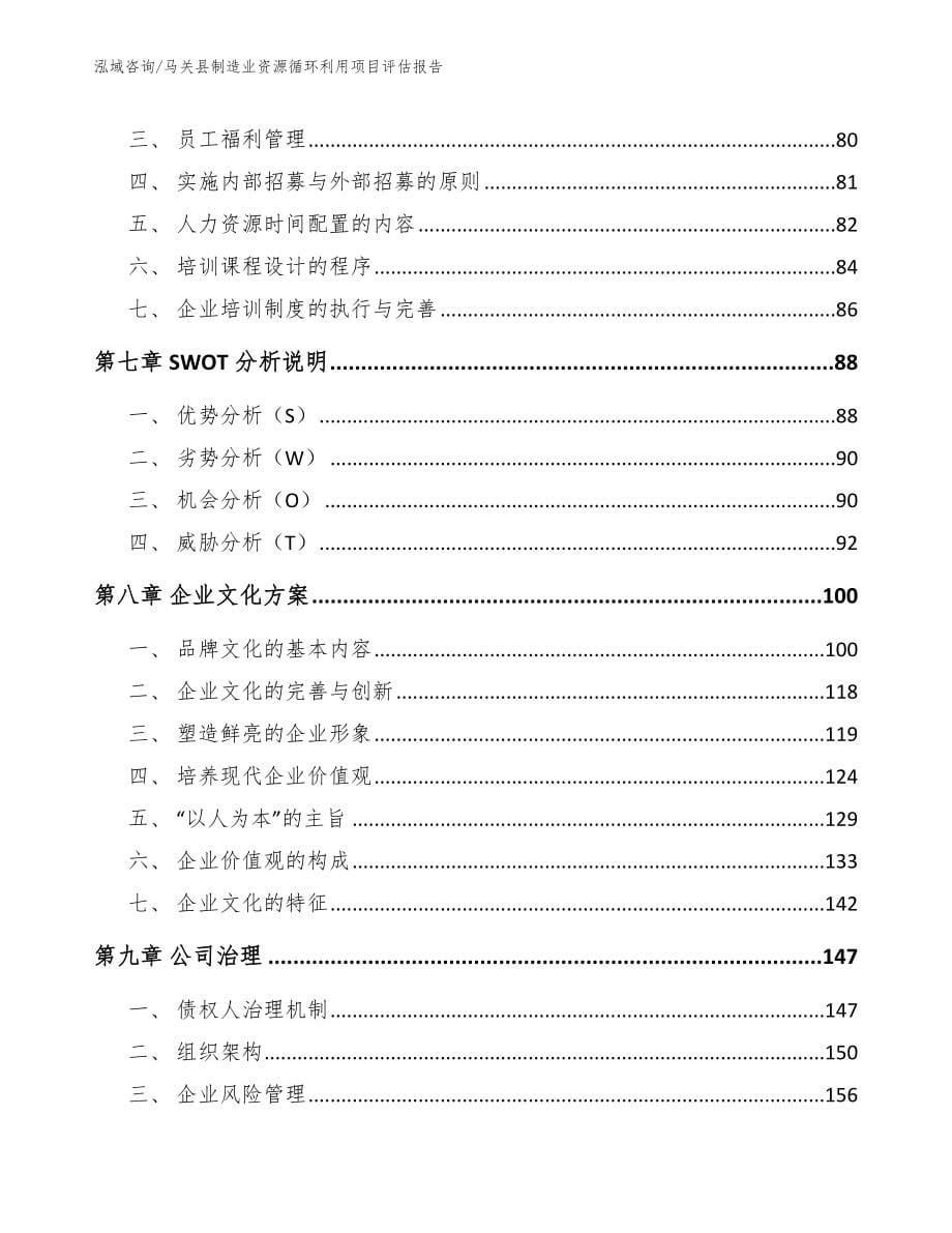 马关县制造业资源循环利用项目评估报告模板范本_第5页
