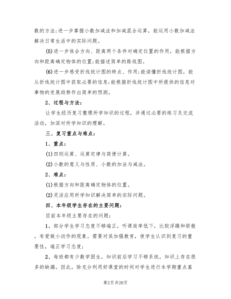 小学四年级数学教学复习工作计划范文(6篇)_第2页