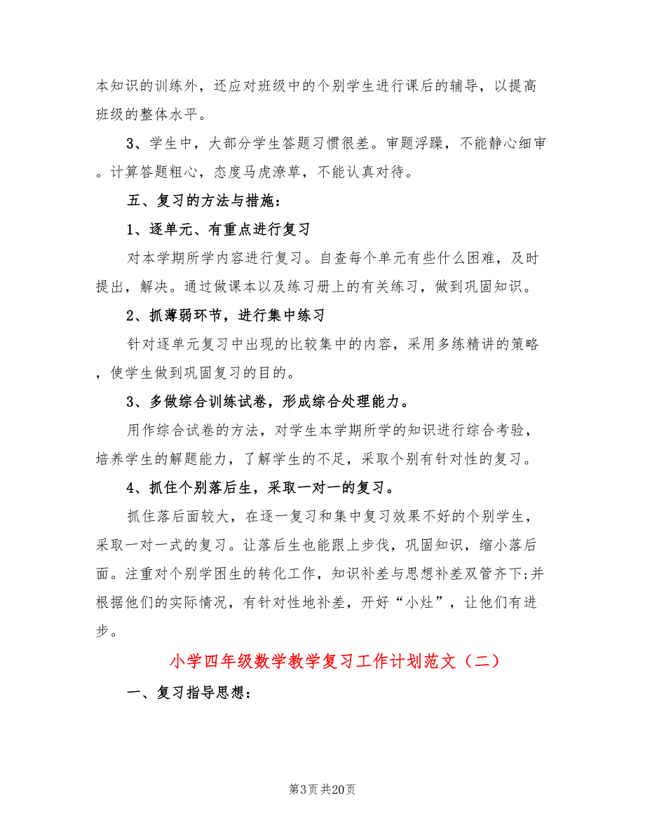 小学四年级数学教学复习工作计划范文(6篇)_第3页