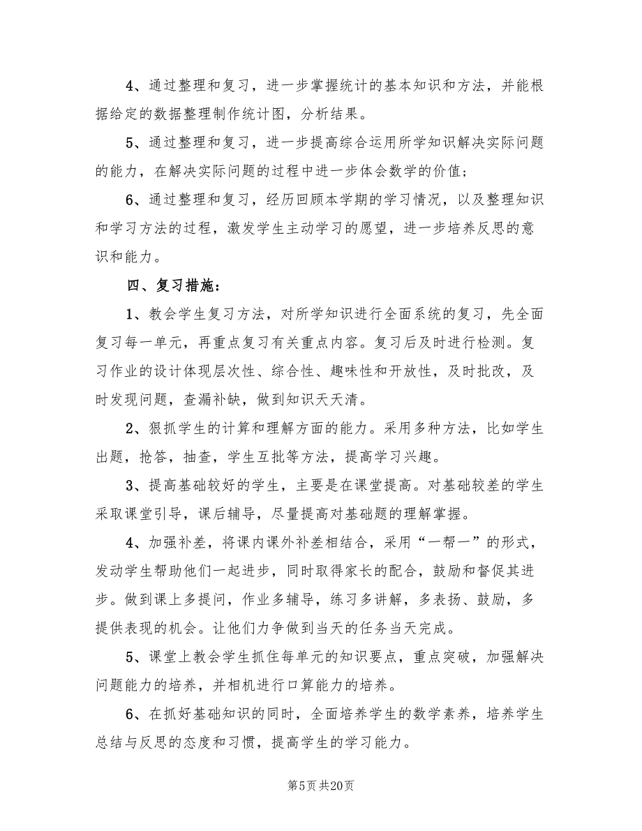 小学四年级数学教学复习工作计划范文(6篇)_第5页