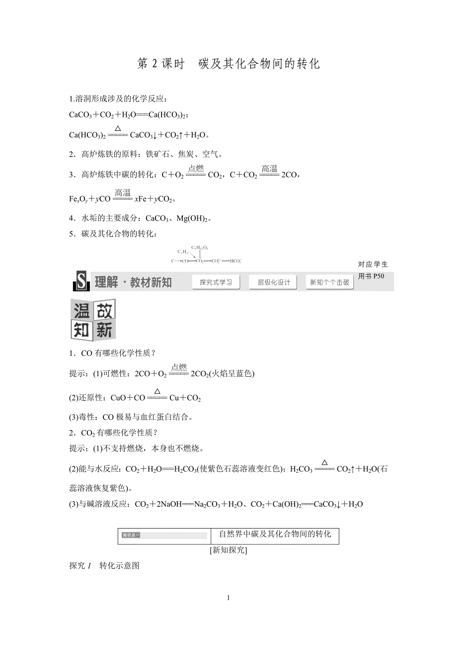 【创新设计】2015-2016学年高一化学鲁科版必修1学案：3.1.2-碳及其化合物间的转化_第1页