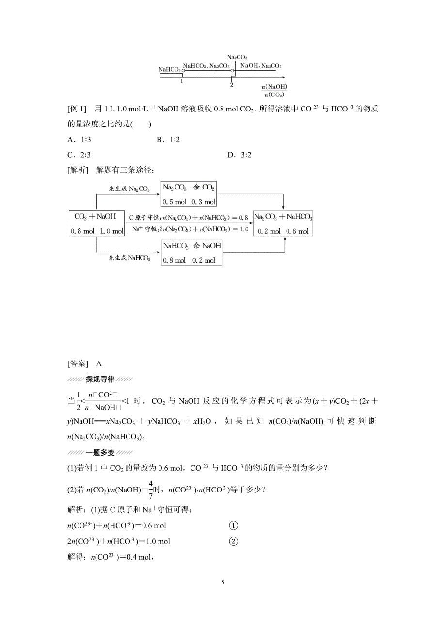 【创新设计】2015-2016学年高一化学鲁科版必修1学案：3.1.2-碳及其化合物间的转化_第5页