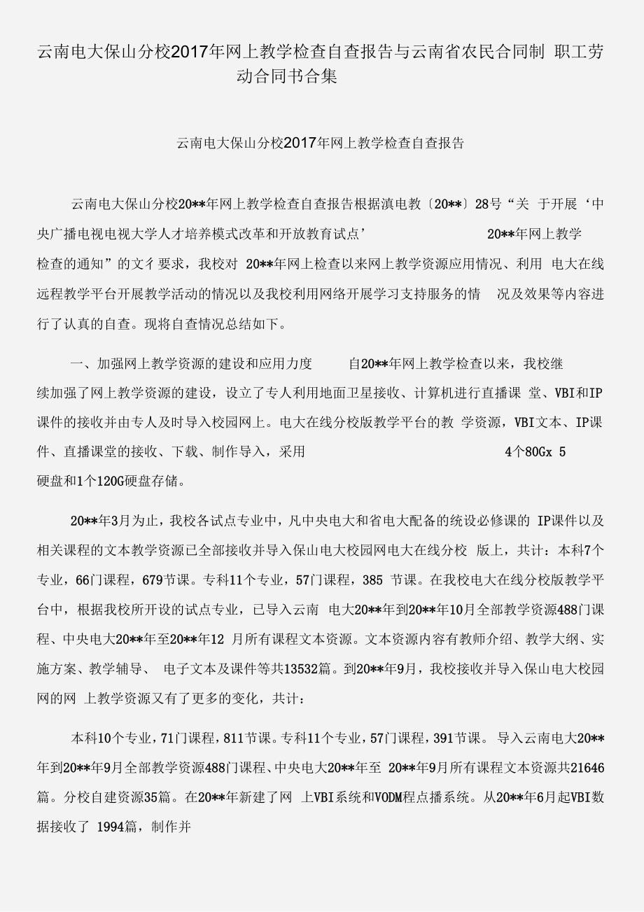 云南电大保山分校年网上教学检查自查报告与云南省农民合同制职工劳动合同书合集_第1页