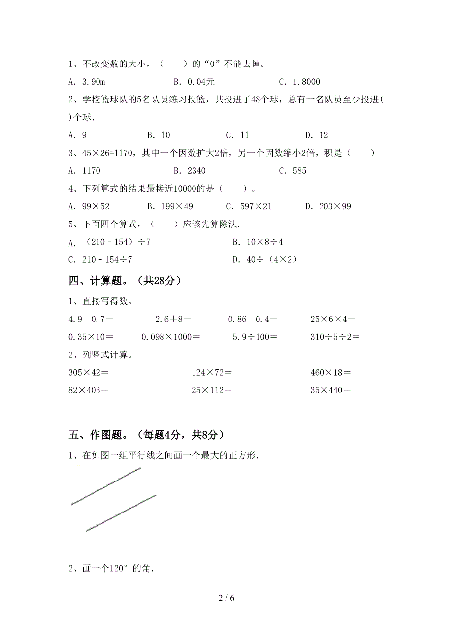 2022年人教版数学四年级下册期末考试【带答案】.doc_第2页