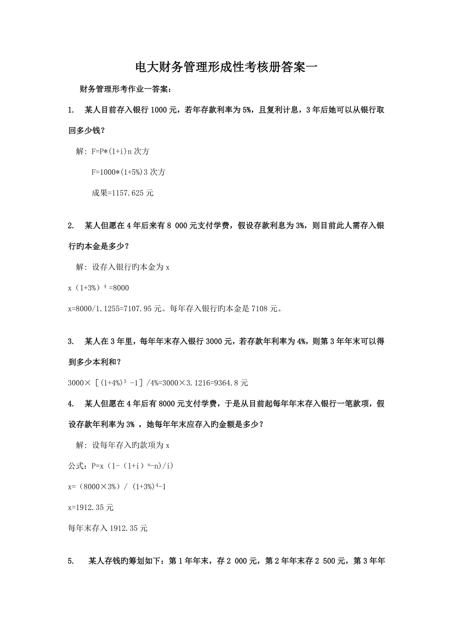 2022春季电大财务管理形成性考核册作业新版_第1页