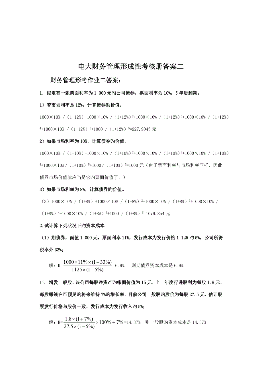 2022春季电大财务管理形成性考核册作业新版_第4页