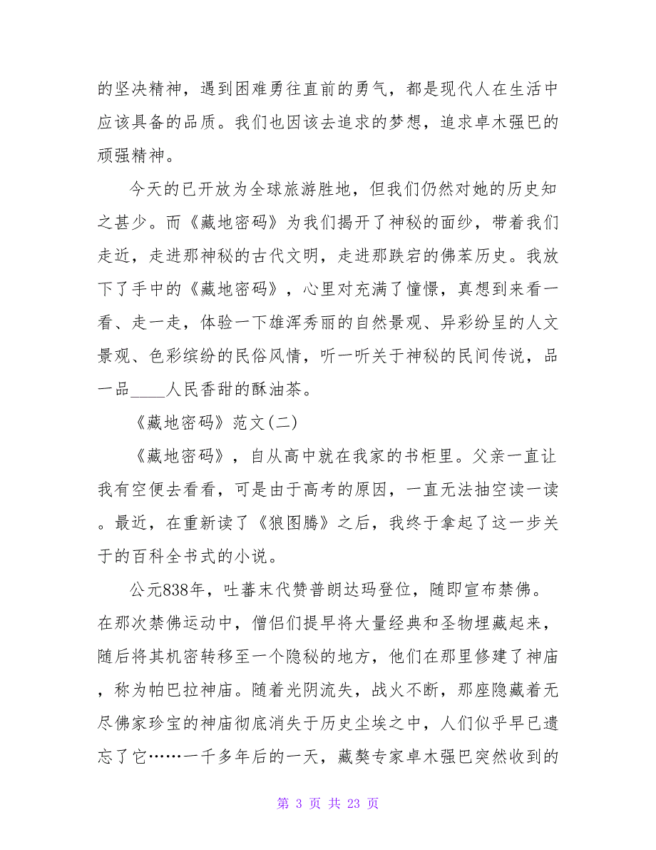 《藏地密码》读后感2000字.doc_第3页