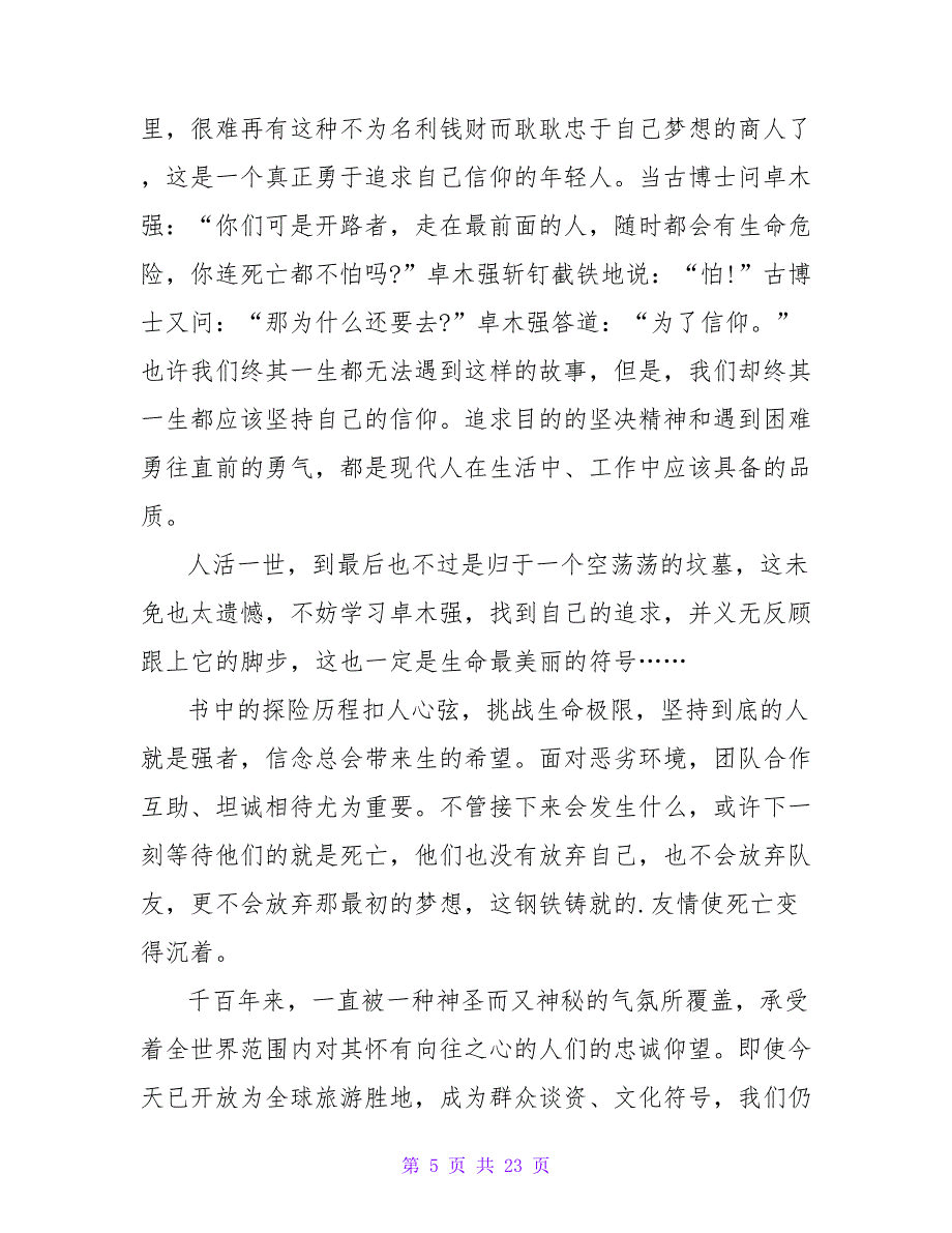 《藏地密码》读后感2000字.doc_第5页