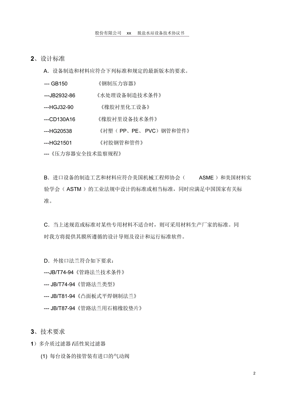 反渗透+混床脱盐水站成套设备技术协议_第3页