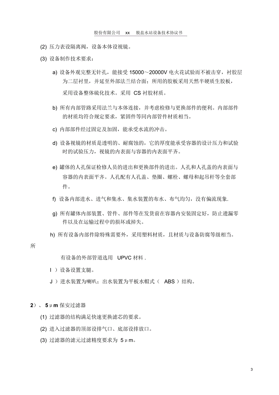 反渗透+混床脱盐水站成套设备技术协议_第4页