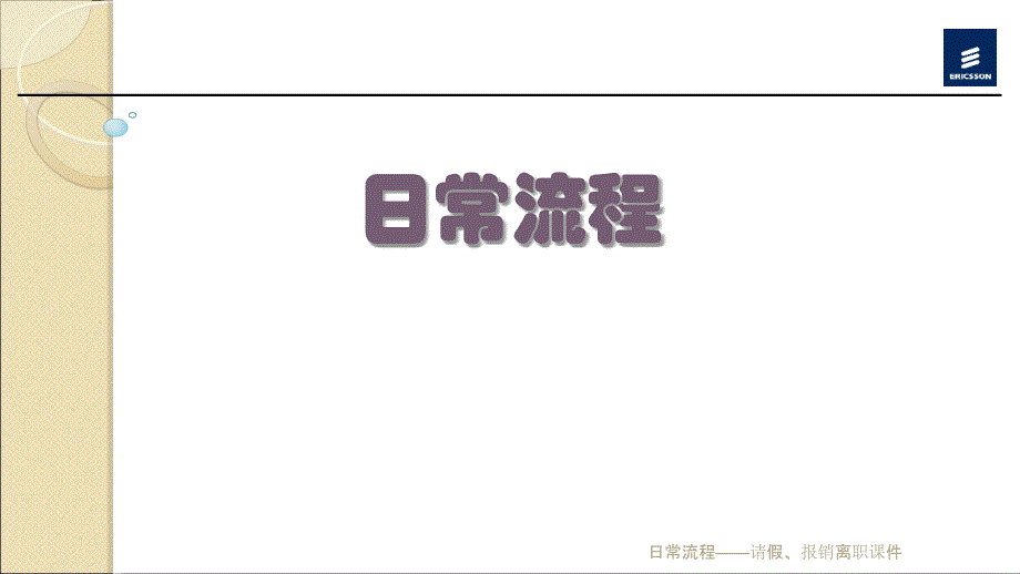 日常流程——请假、报销离职课件_第1页