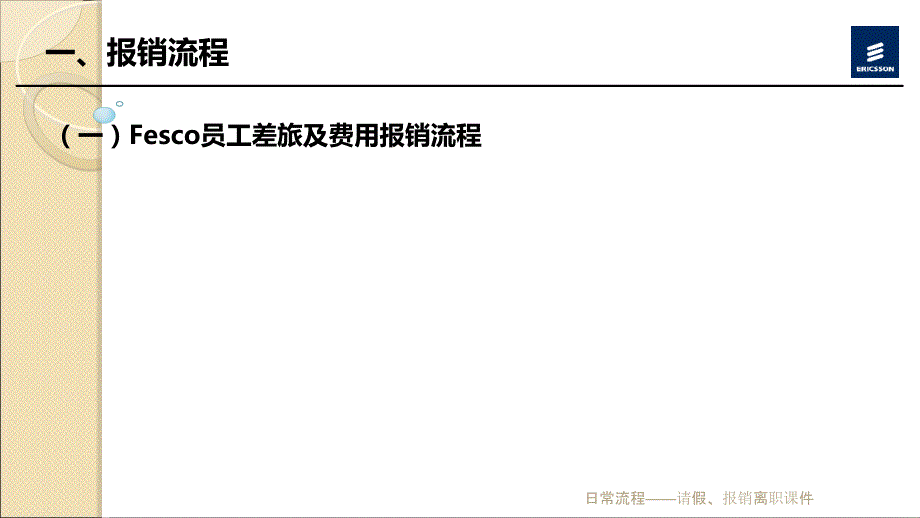 日常流程——请假、报销离职课件_第2页