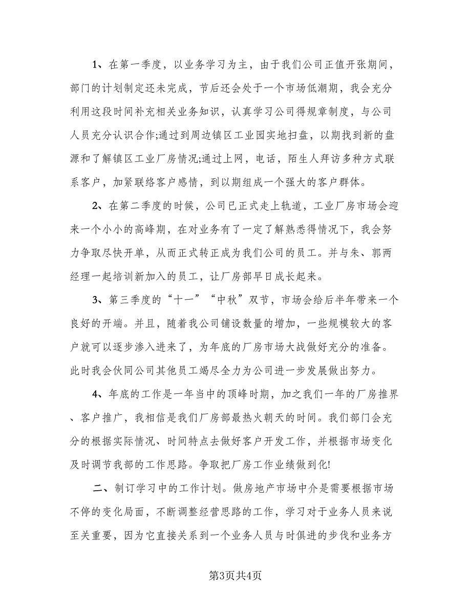 房地产销售工作计划标准模板（二篇）.doc_第3页