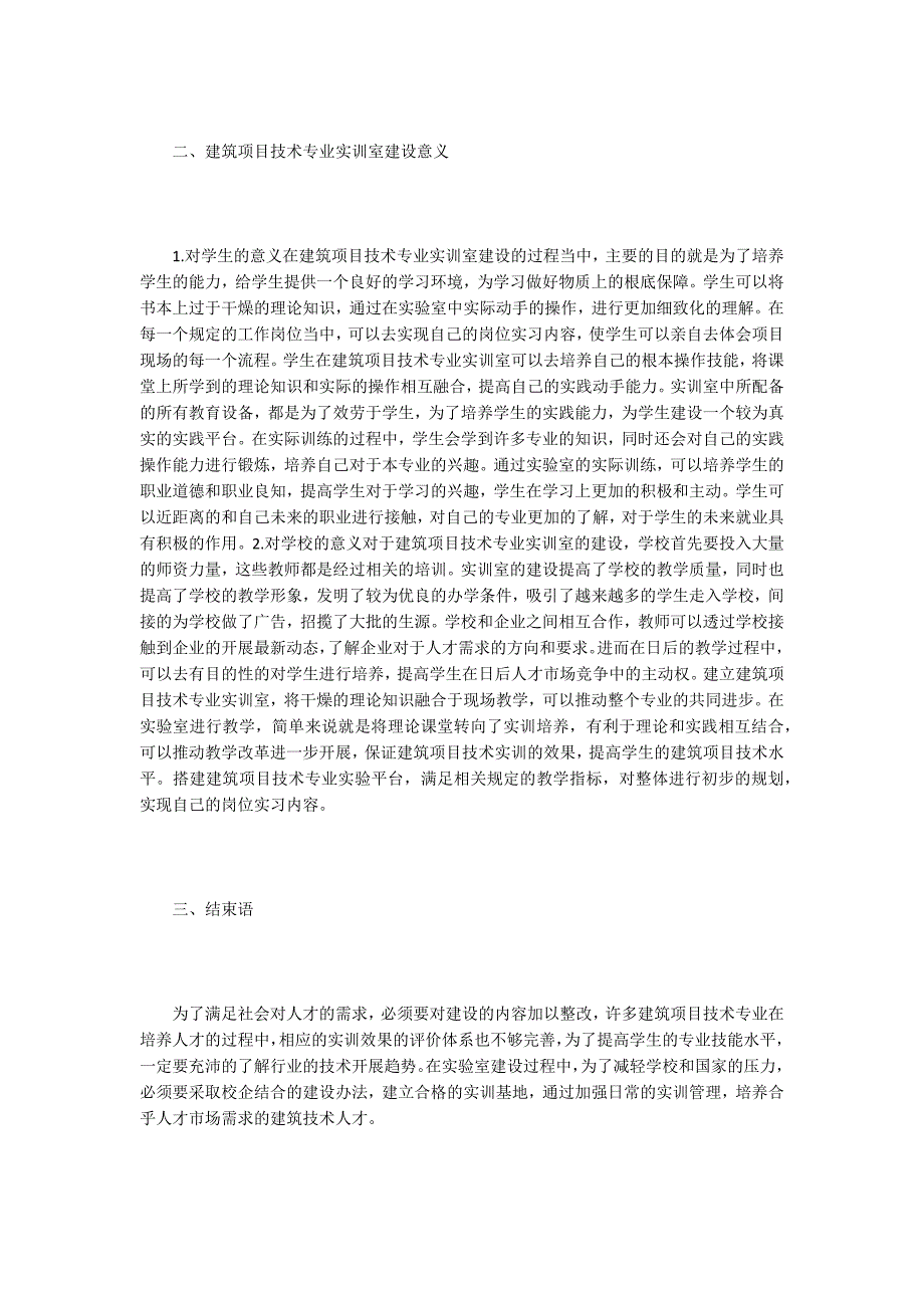 建筑工程技术的实训室建设探究.doc_第2页