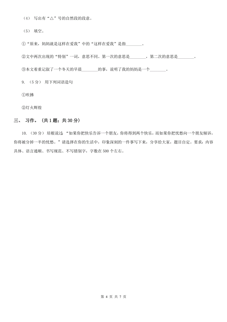 陇南市2021年小学语文六年级下册第一次月考测试卷（II）卷_第4页