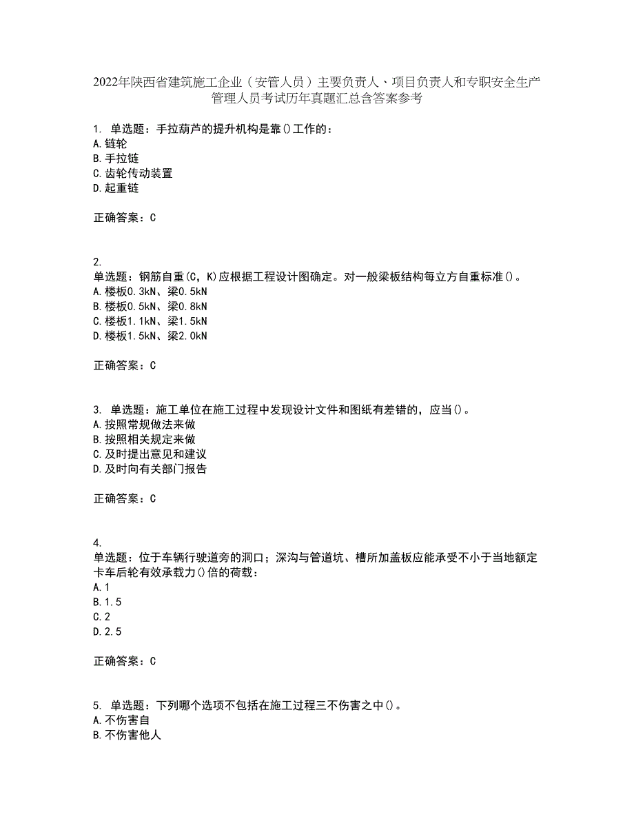 2022年陕西省建筑施工企业（安管人员）主要负责人、项目负责人和专职安全生产管理人员考试历年真题汇总含答案参考88_第1页