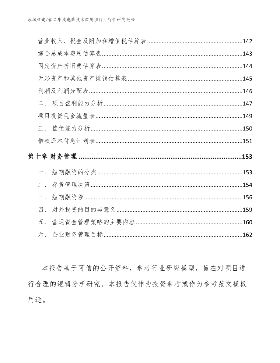 营口集成电路技术应用项目可行性研究报告【范文】_第4页