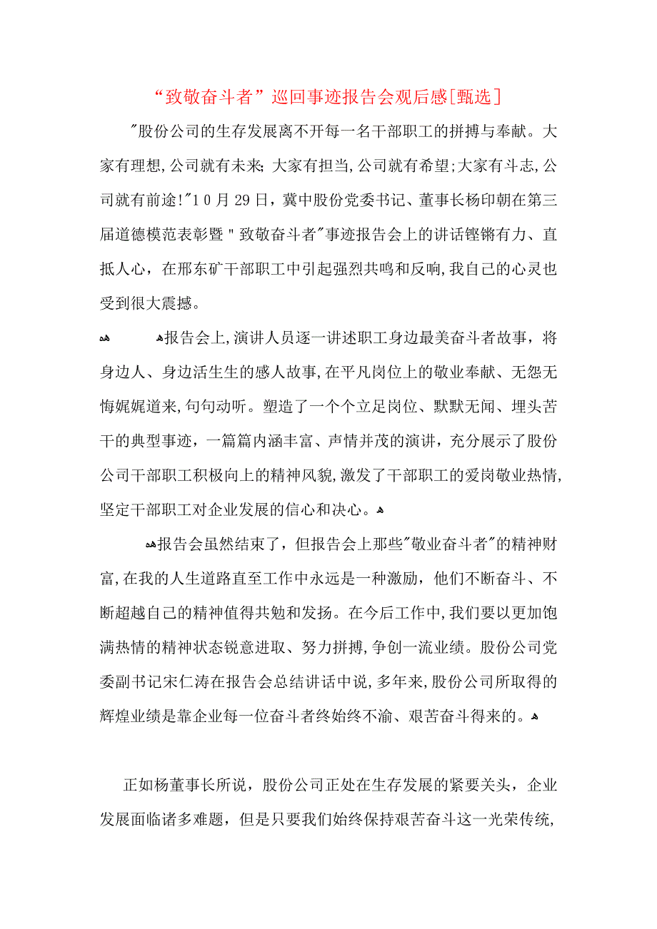 致敬奋斗者巡回事迹报告会观后感_第1页