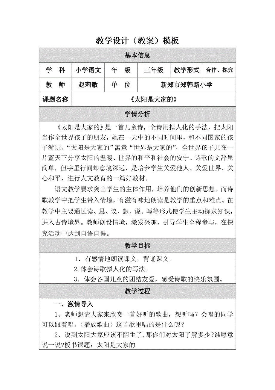 《太阳是大家的》教学设计（教案）_第1页