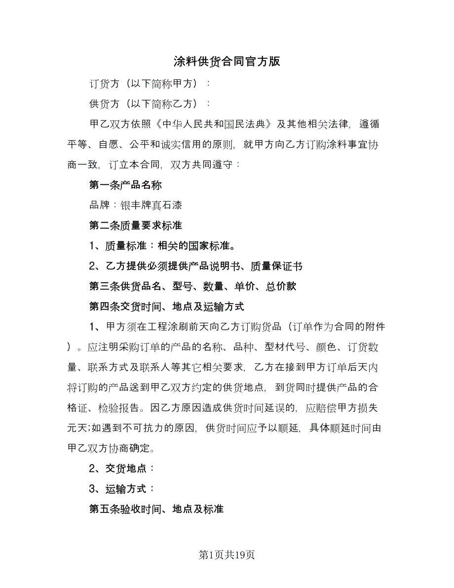 涂料供货合同官方版（四篇）.doc_第1页