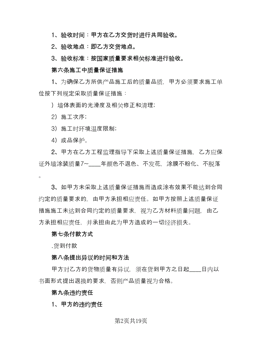 涂料供货合同官方版（四篇）.doc_第2页