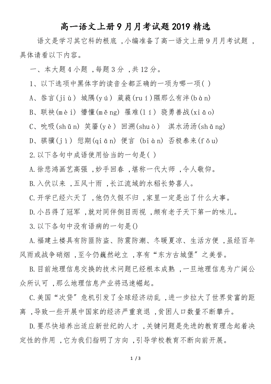 高一语文上册9月月考试题精选_第1页