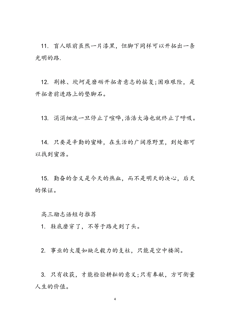 2023年高三励志语短句高三毕业老师寄语短句.docx_第4页