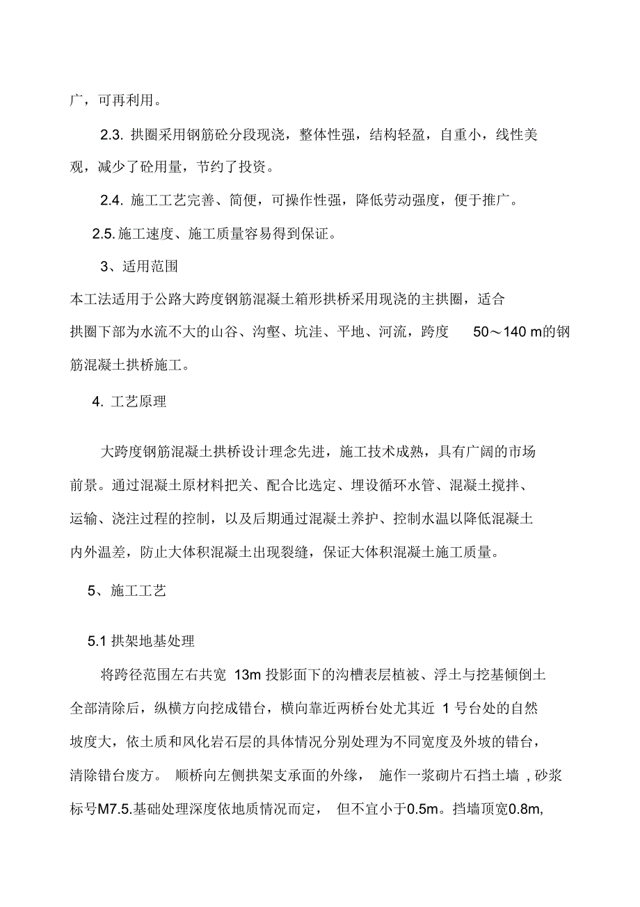 大跨度钢筋混凝土拱桥施工工法_第2页