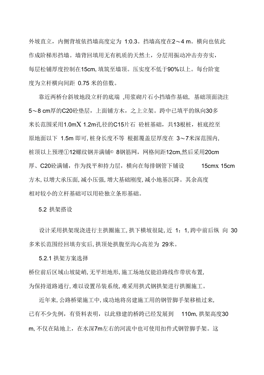 大跨度钢筋混凝土拱桥施工工法_第3页