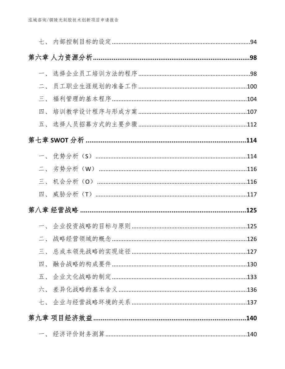 铜陵光刻胶技术创新项目申请报告模板范文_第5页