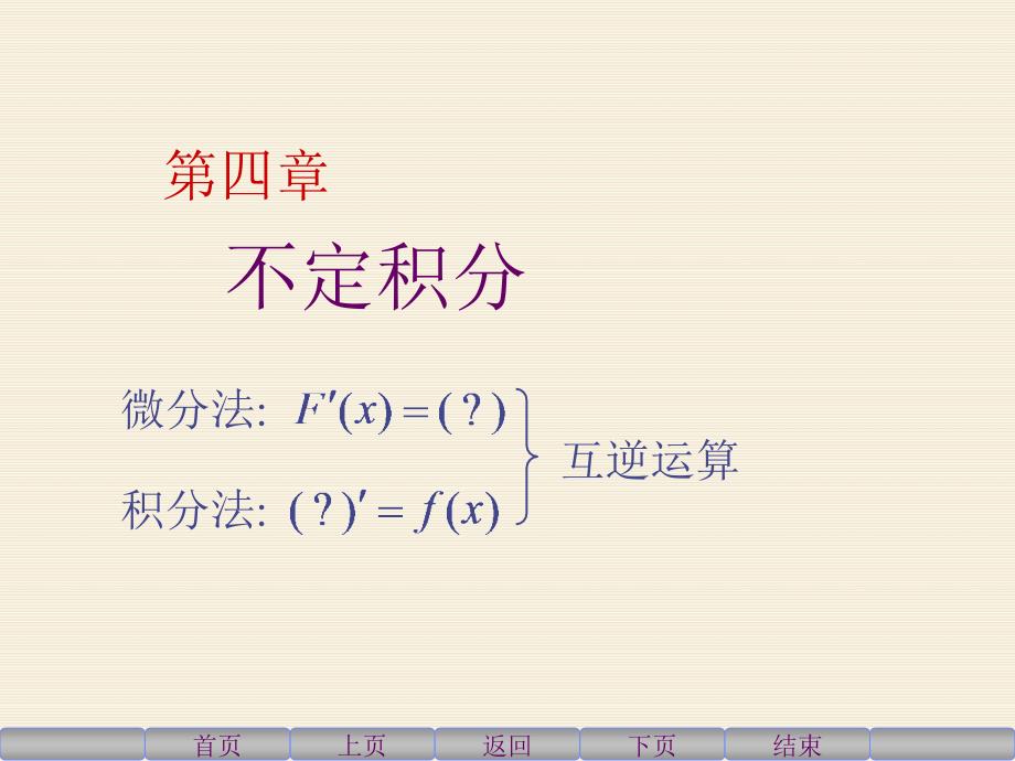 高等数学上41不定积分的概念与性质_第1页