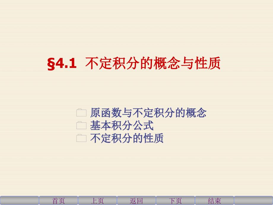 高等数学上41不定积分的概念与性质_第2页