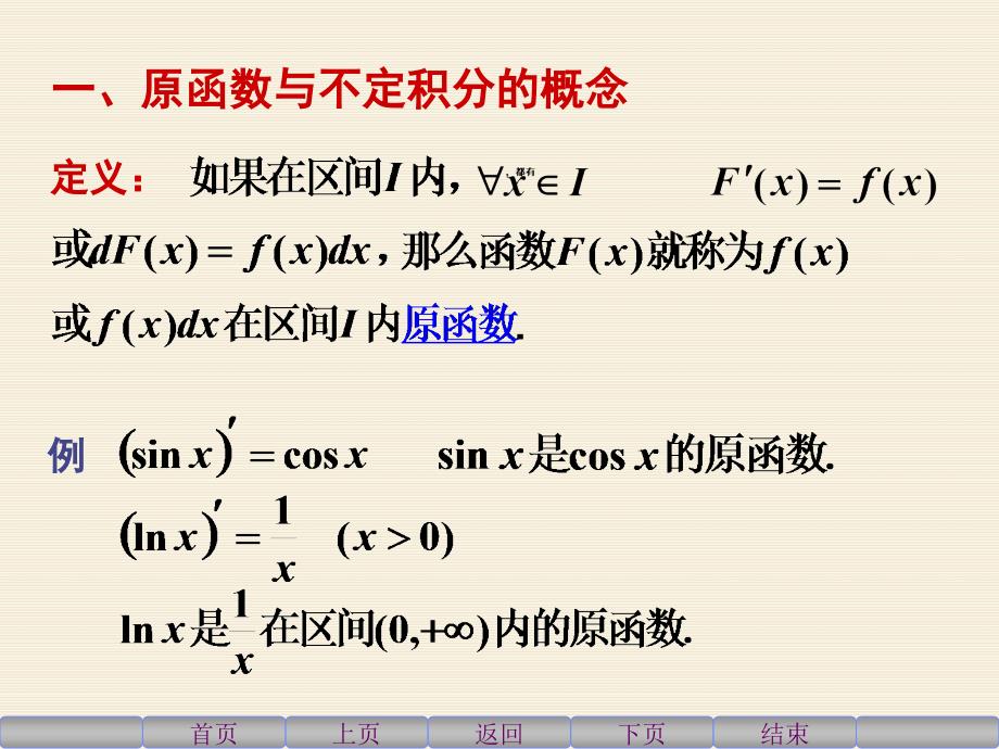 高等数学上41不定积分的概念与性质_第3页