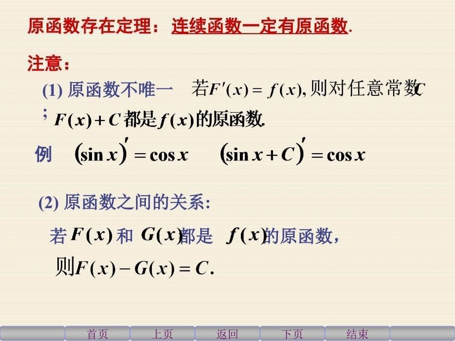 高等数学上41不定积分的概念与性质_第5页