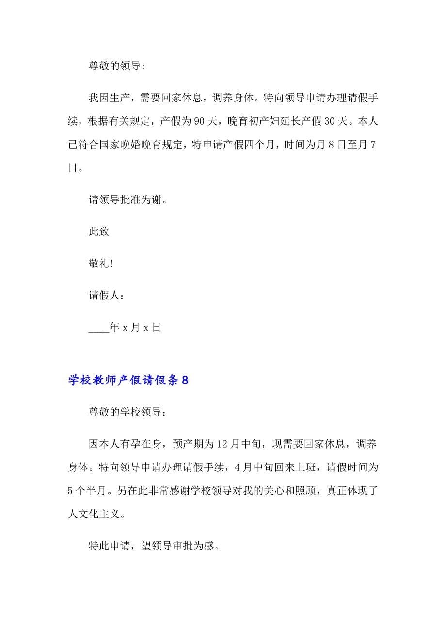 学校教师产假请假条_第5页