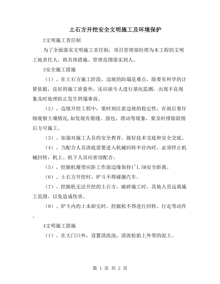 土石方开挖安全文明施工及环境保护_第1页