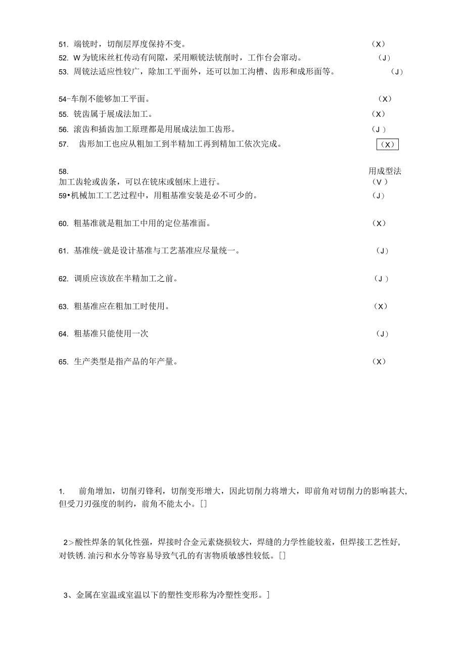 机械制造技术基础判断题知识交流_第5页