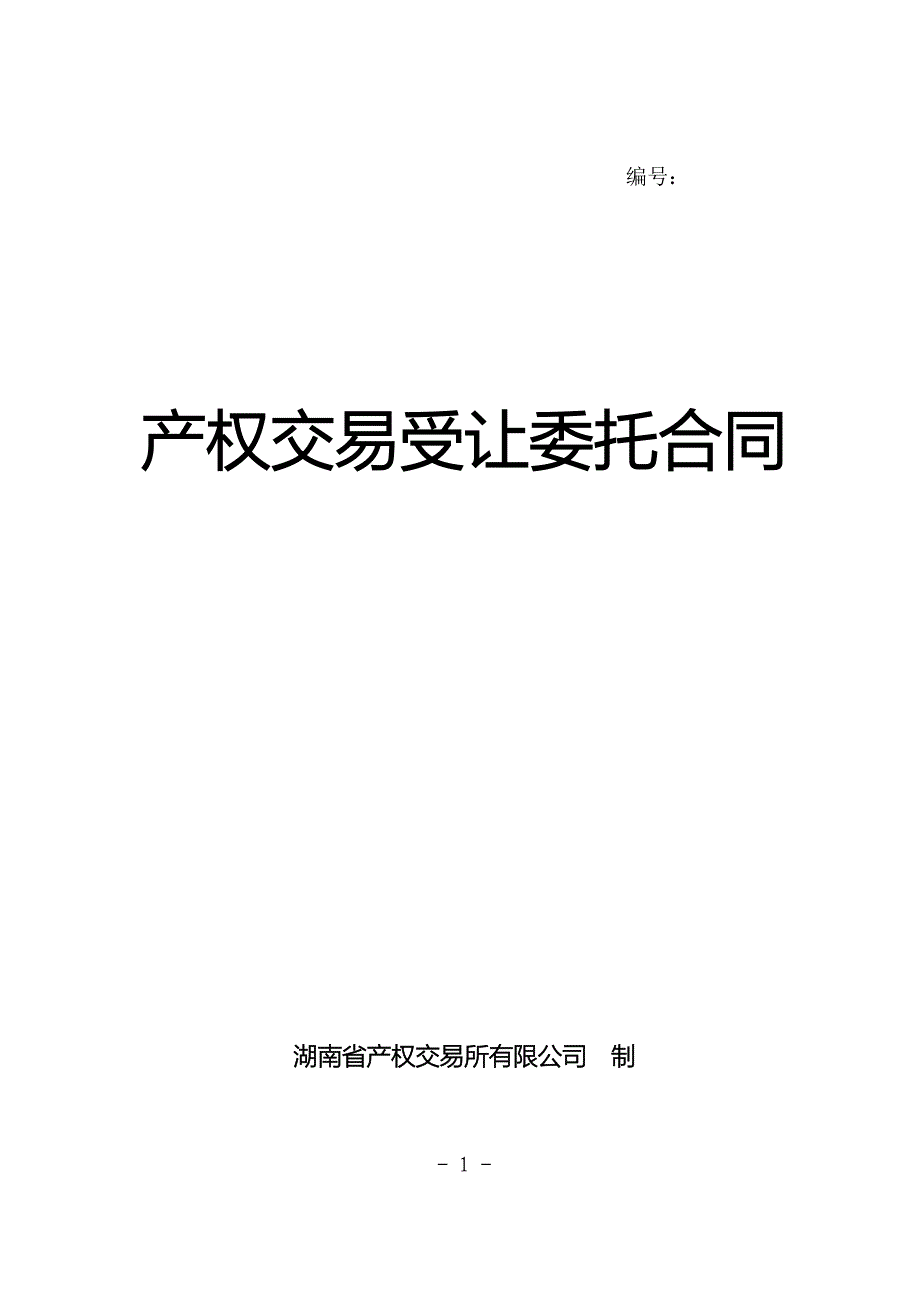 产权交易受让委托合同_第1页