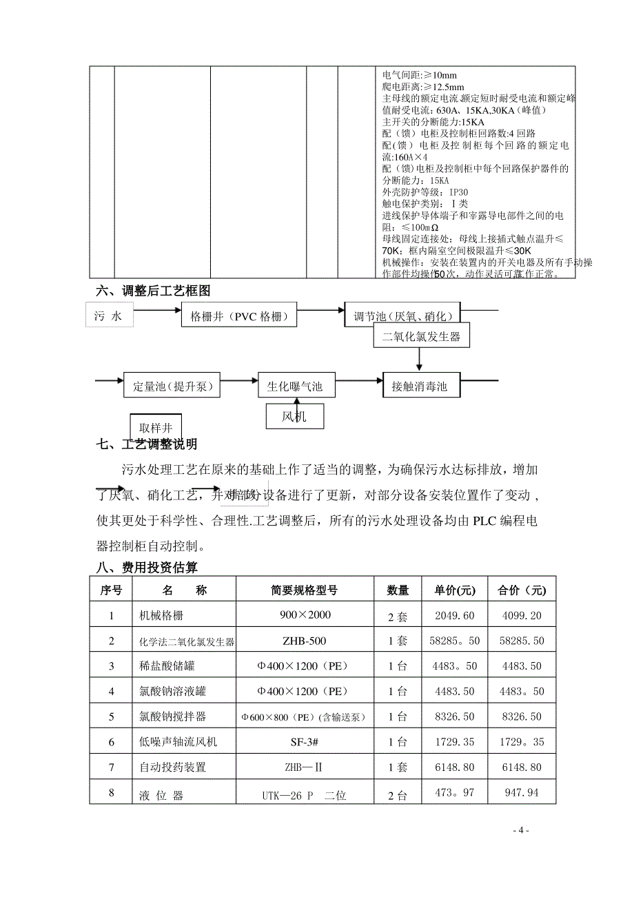 污水处理整改方案20090303_第4页