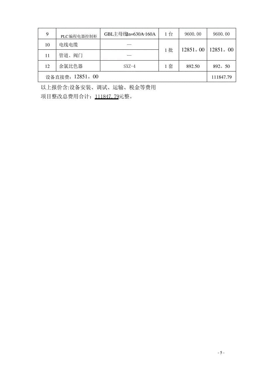 污水处理整改方案20090303_第5页