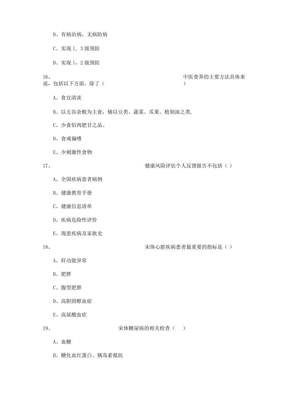 2022三级健康管理师《理论知识》题库检测试题A卷 含答案_第5页