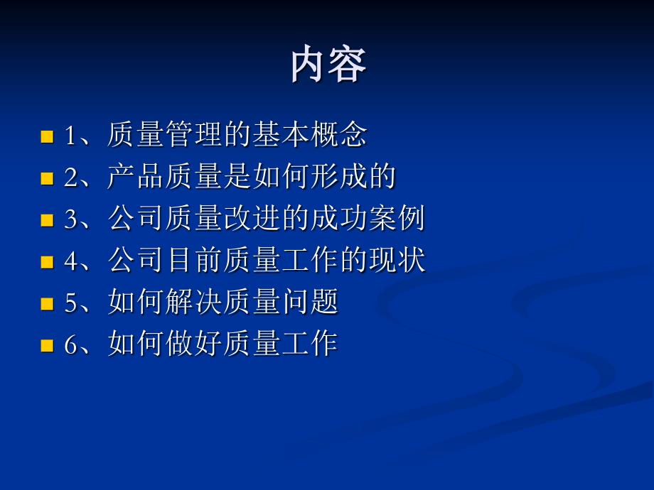 如何开展质量工作(讲义).ppt_第2页