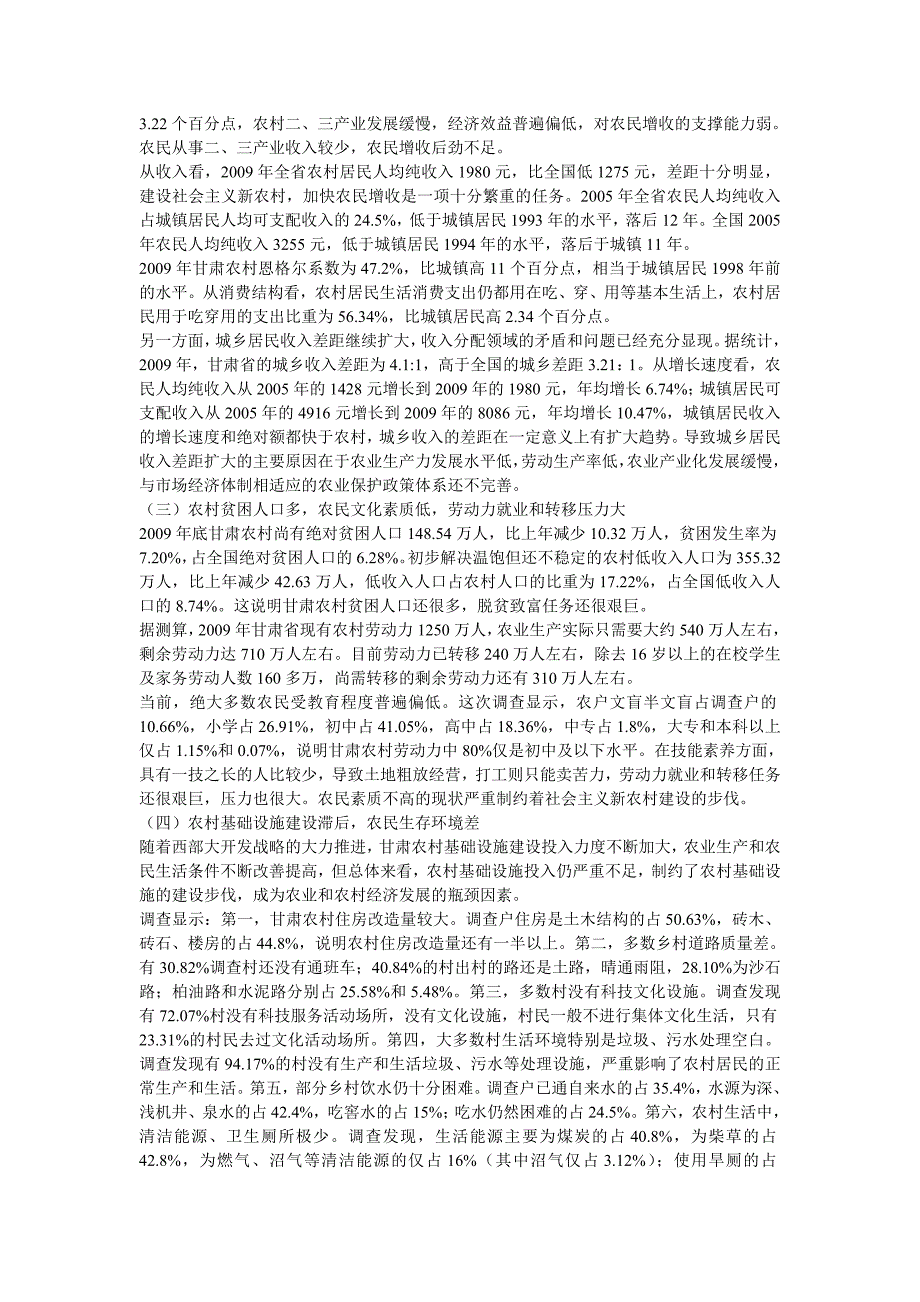 谈科学发展观与新农村建设现状与难点_第4页