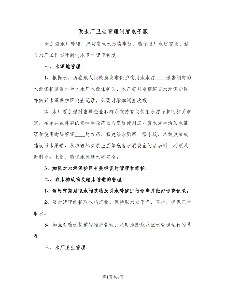 供水厂卫生管理制度电子版（二篇）.doc_第1页
