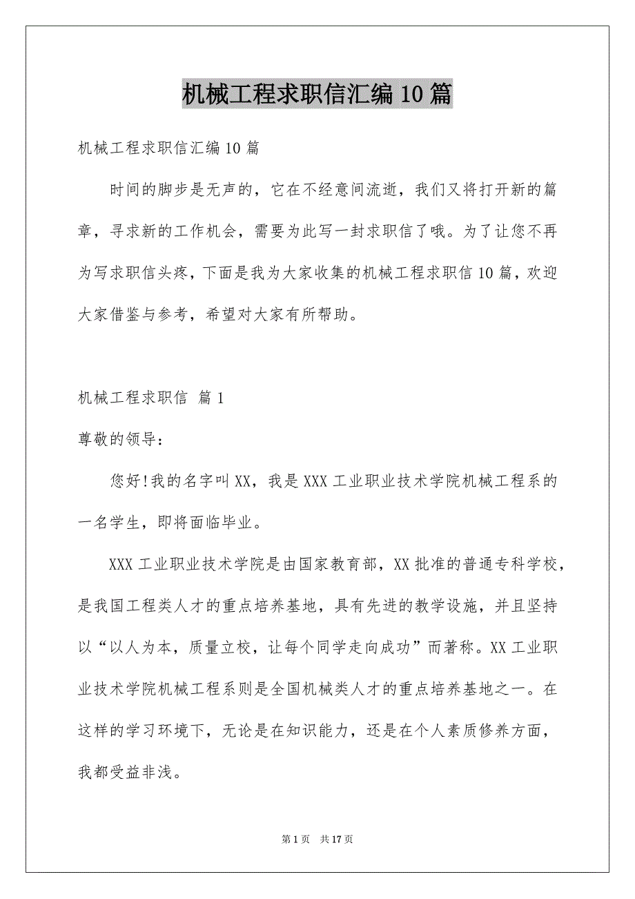 机械工程求职信汇编10篇_第1页