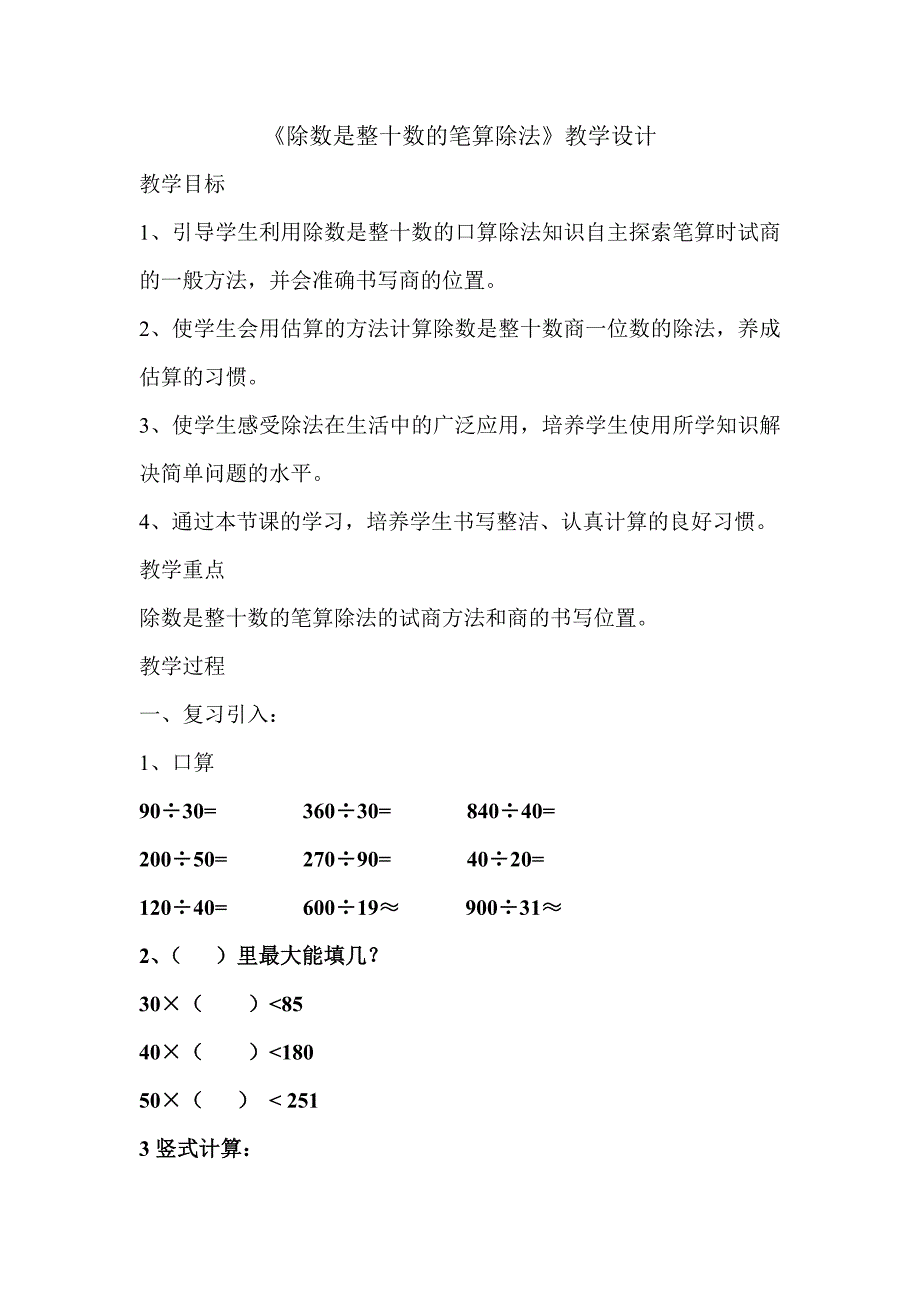 除数是整十数的笔算除法教学设计_第1页