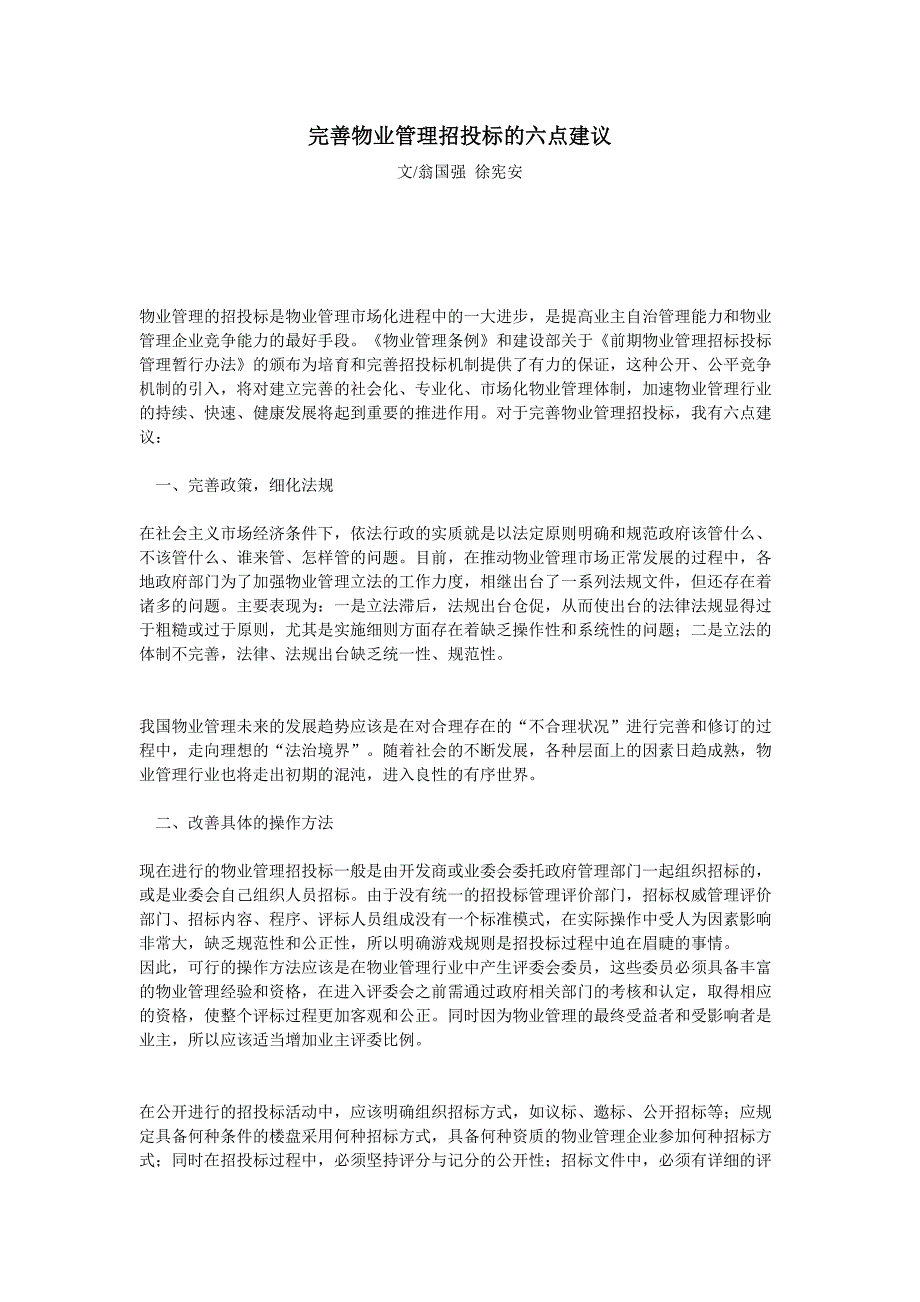 完善物业管理招投标的六点建议（天选打工人）.docx_第1页