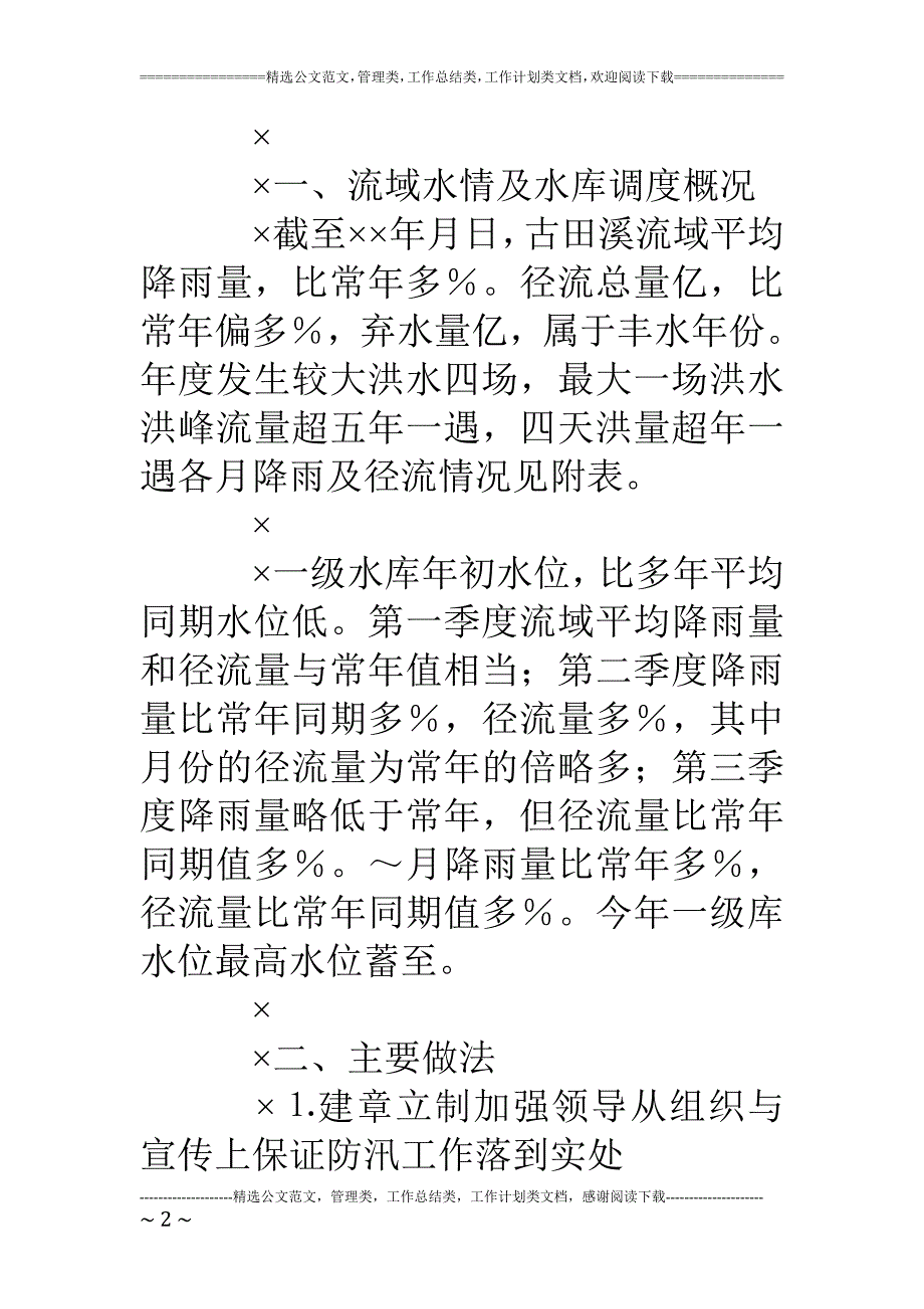 &#215;&#215;年水电厂防汛工作总结_第2页